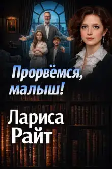 Прорвемся, малыш!