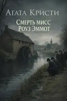 Смерть мисс Роуз Эммот