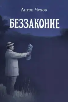 Беззаконие
