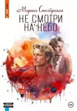 Не смотри на небо