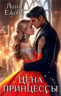 Цена принцессы