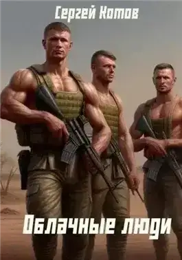 Облачные Люди