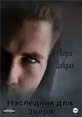 Наследник для Зверя