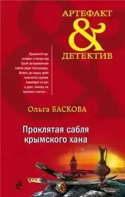 Проклятая сабля крымского хана
