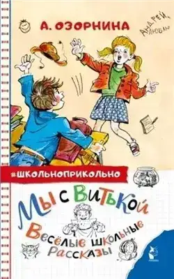 Мы с Витькой. Весёлые школьные рассказы