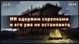 SCP-2844 - Гэри, производитель скрепок