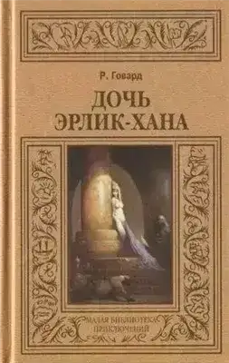 Дочь Эрлик-Хана