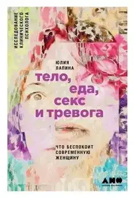Тело, еда, секс и тревога: Что беспокоит современную женщину