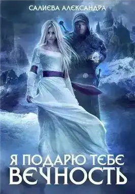 Я подарю тебе вечность