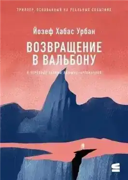 Возвращение в Вальбону