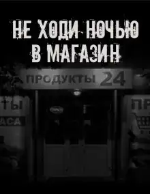Не ходи ночью в магазин