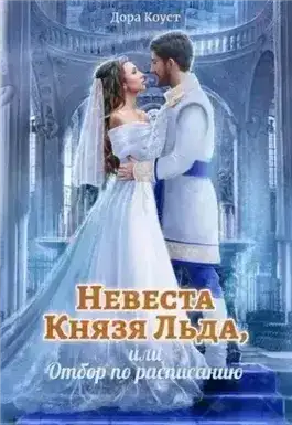 Невеста Князя Льда, или Отбор по расписанию
