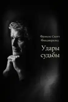 Удары судьбы