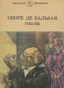 Гобсек