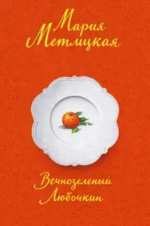Вечнозеленый Любочкин