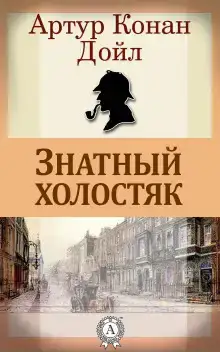 Знатный холостяк