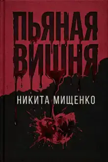 Пьяная Вишня