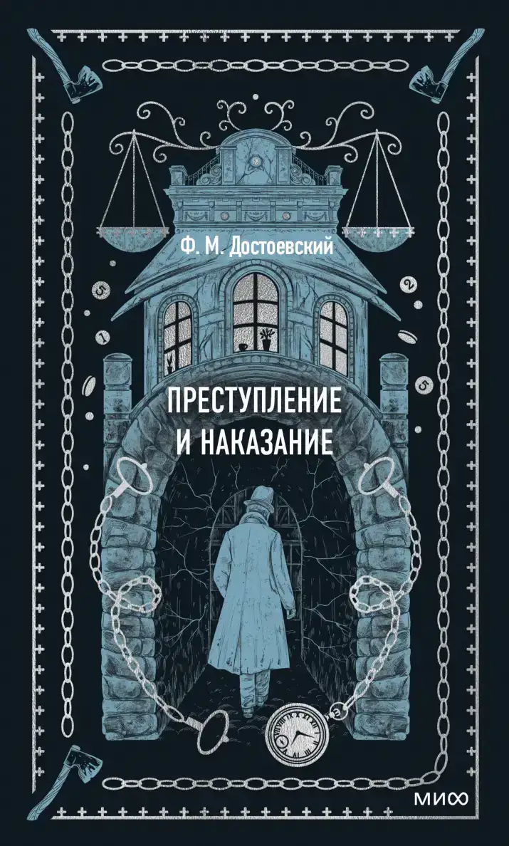 Преступление и наказание (аудиокнига)
