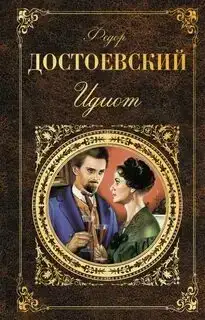 Идиот (аудиокнига)