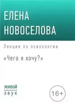 Чего я хочу?
