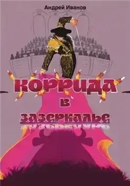 Коррида в Зазеркалье