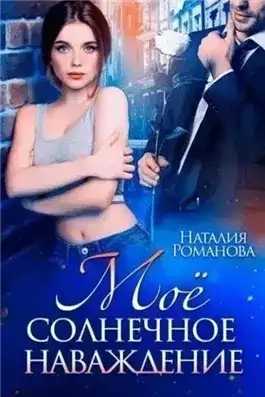 Мое солнечное наваждение