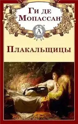 Плакальщицы
