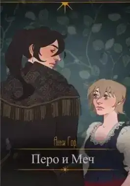 Перо и меч