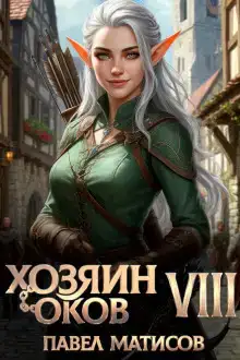 Хозяин оков VIII