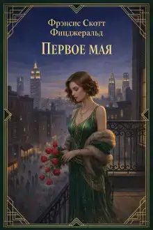 Первое мая