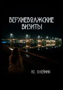 Верхневолжские визиты