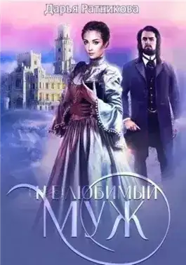 (Не)любимый муж