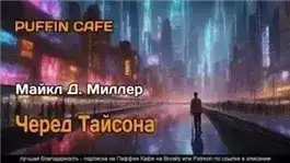 Черед Тайсона