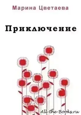 Приключение