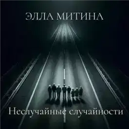 Неслучайные случайности