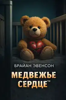 Медвежье Сердце™