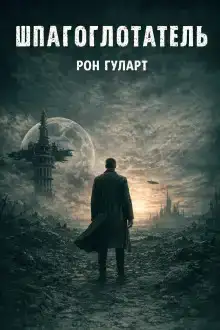 Шпагоглотатель