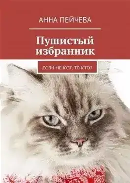 Пушистый избранник