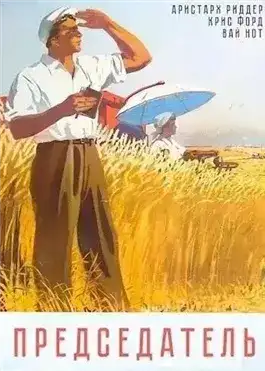 Председатель 1