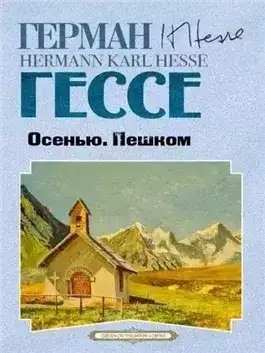 Осенью. Пешком