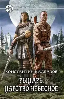 Рыцарь. Царство Небесное