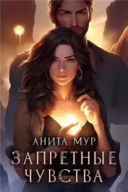 Запретные чувства
