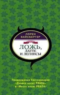 Ложь, латте и легинсы