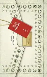 Месть носит Prada