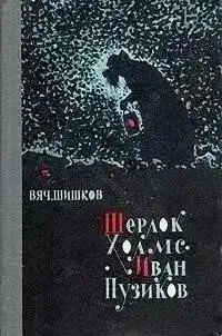 Шерлок Холмс-Иван Пузиков. Экзамен