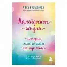 Калейдоскоп жизни