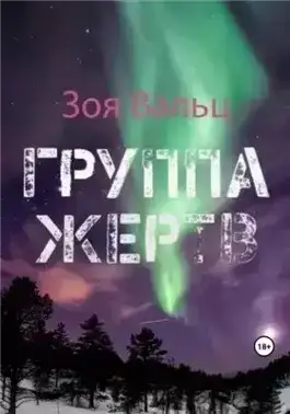 Группа жертв