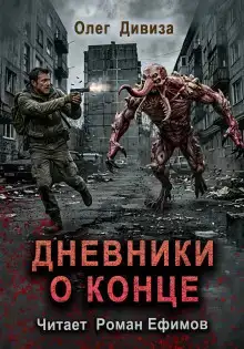 Дневники о конце