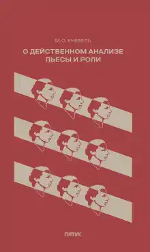 О действенном анализе пьесы и роли