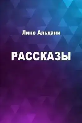 Рассказы